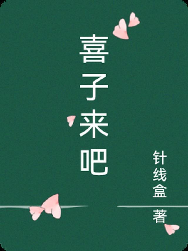 喜子来了是什么节目