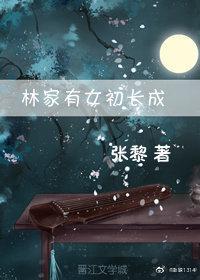 林家有女初长成无删减版