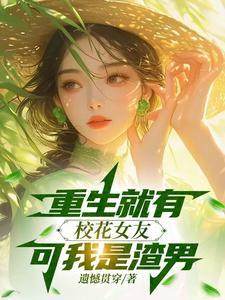 重生就有校花女友