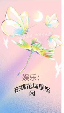 娱乐从桃花坞再次遇见你