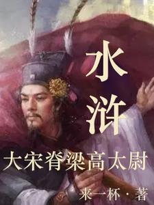 宋朝太尉高俅算什么官职