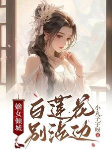 嫡女连城