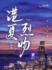 港夏烈吻曲