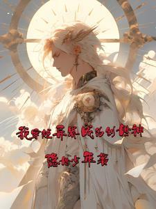 穿越异界之创世神