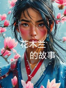 讲故事花木兰