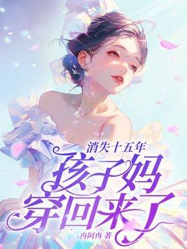 孩子妈穿回来了!无弹窗 啦