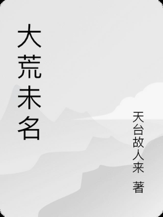 大荒名字