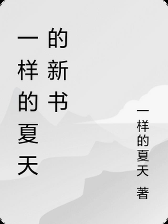 一样的夏天孙燕姿