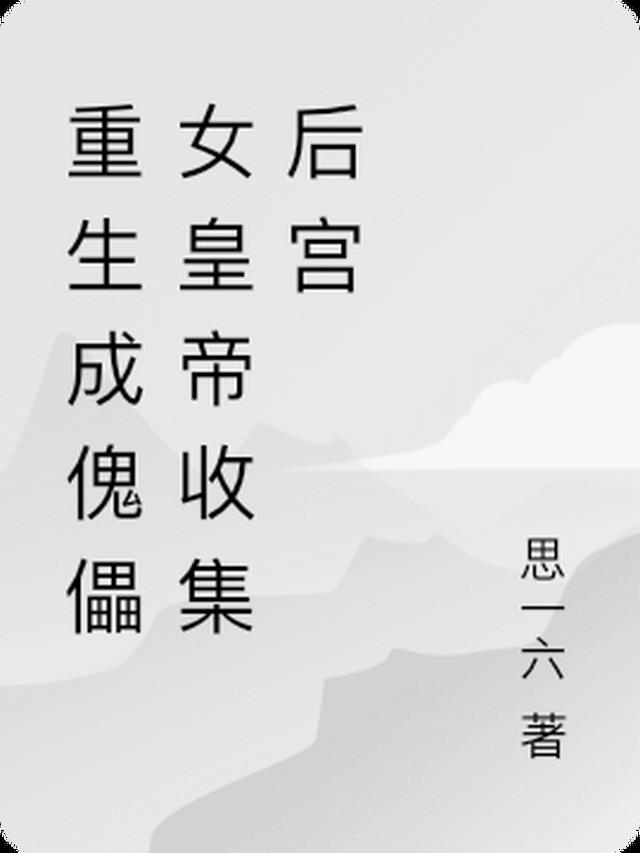 穿越成傀儡小皇后的