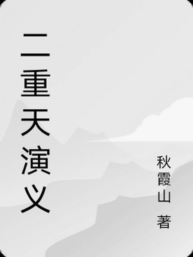 第二重天是什么