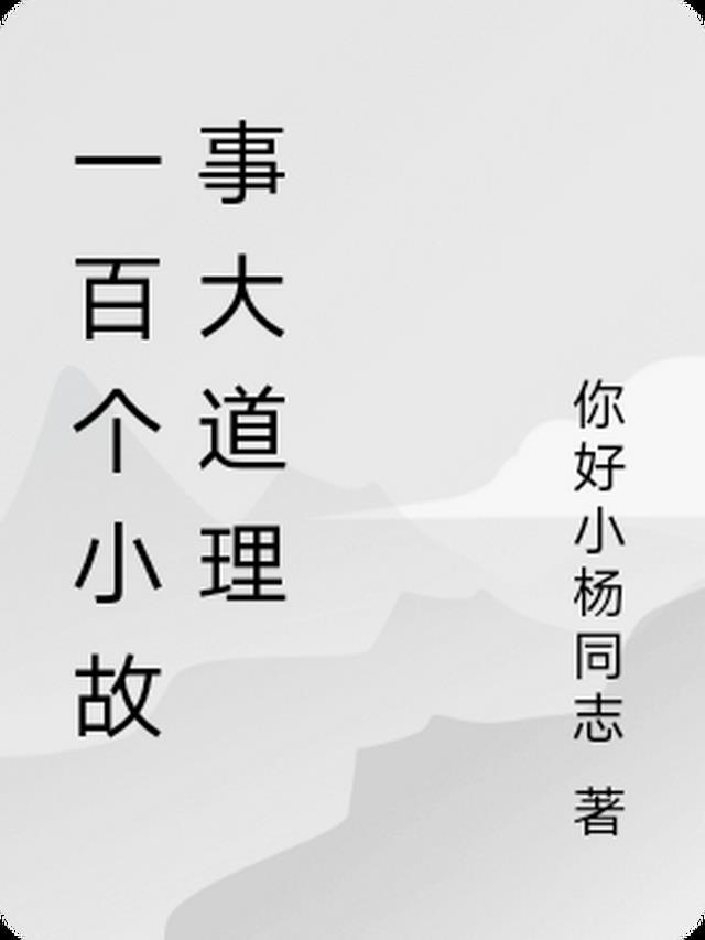 小故事大道理经典大全集100字