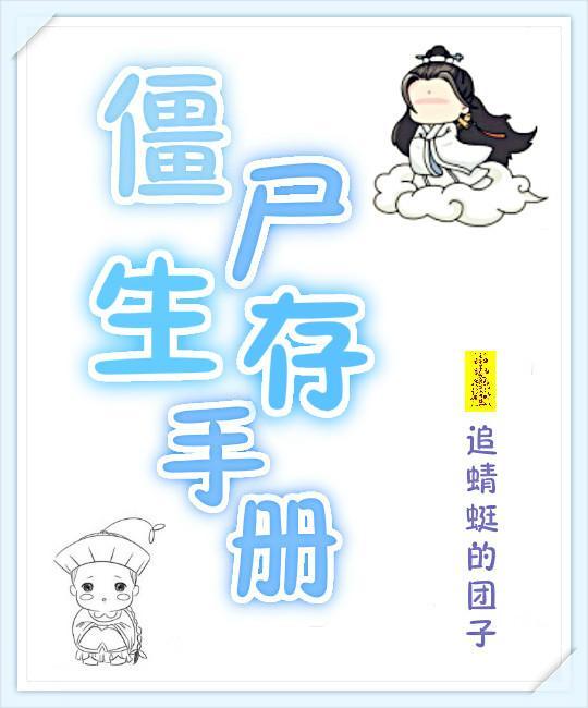 丧尸生存手册max brooks