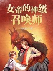 女帝的神级召唤师好看吗