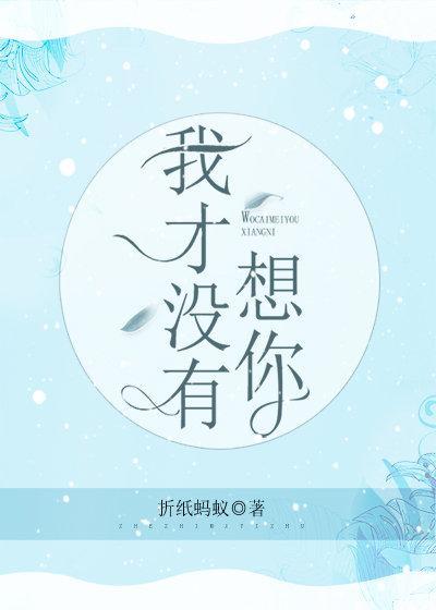 我才没有想你怎么回复