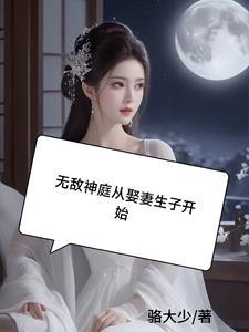 无敌神庭从娶妻生子开始