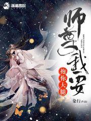 师尊我要抱你大腿漫画