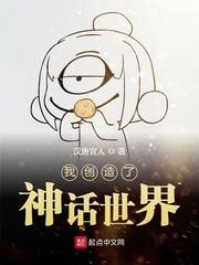 创造了神话世界免费