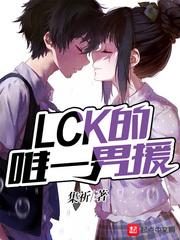 lck知名选手