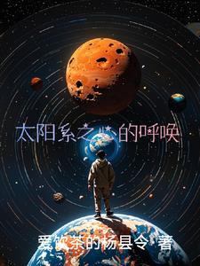 太阳系的期待