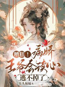 王爷拒婚