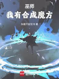 合成系巫师笔趣阁在线阅读