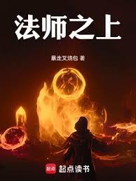 法师之上!免费