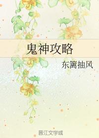 天谕手游目之鬼神攻略