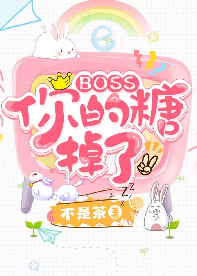 ≮boss你的糖掉了