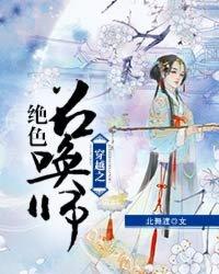 穿越之绝色召唤师免费阅读全文