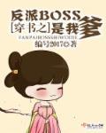 穿书之反派boss都是我小弟