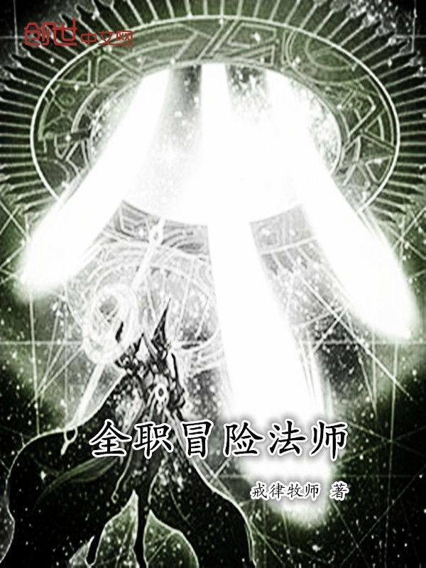 全职法师第6季12集免费