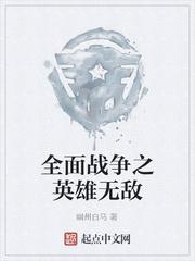 无敌版全面战争