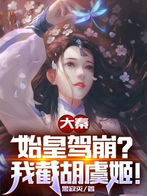 我截胡后宫美人(1-954)作者黑寂