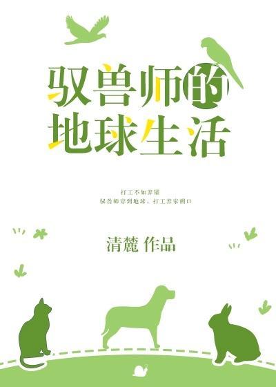 驭兽师的地球生活 百度