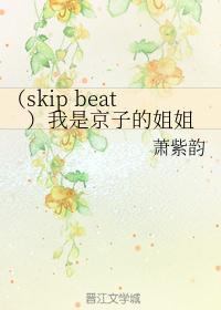 skipbeat我是京子的姐姐