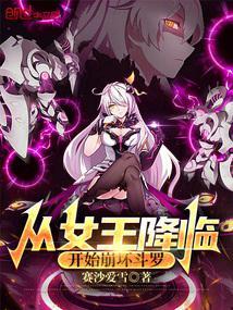 从女王降临开始崩坏斗罗123