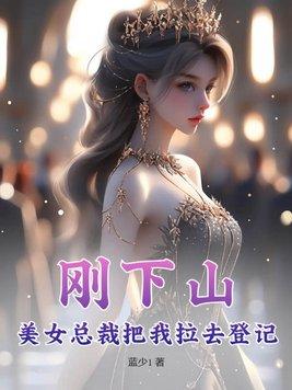 跌进美女总裁