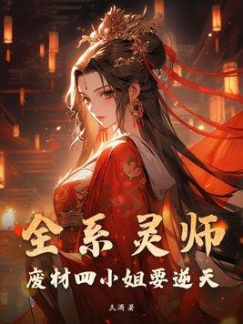 全系灵师废材三小姐