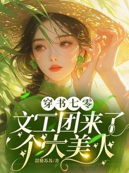 穿书七零文工团来了个大美人平替