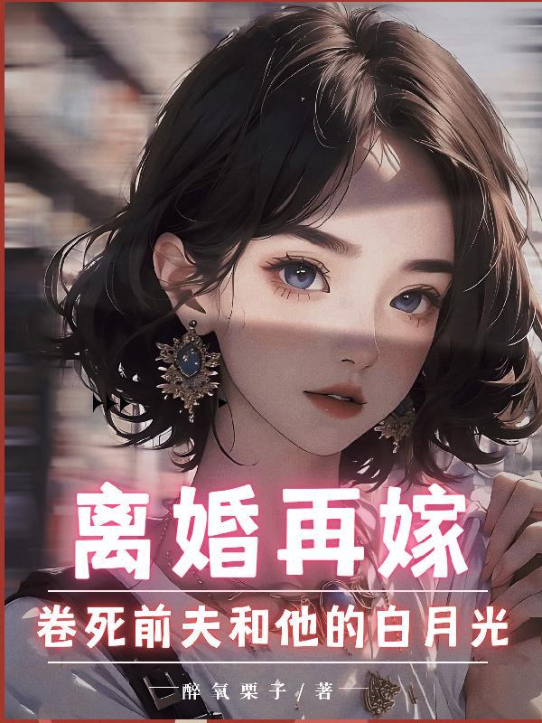 离婚再嫁前夫小叔的