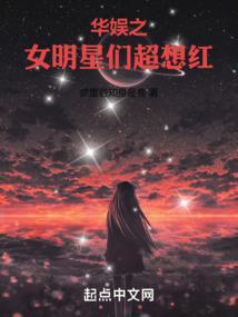 华娱之女明星们超想红晨雨网