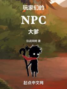 玩家们的NPC大爹(1-251)