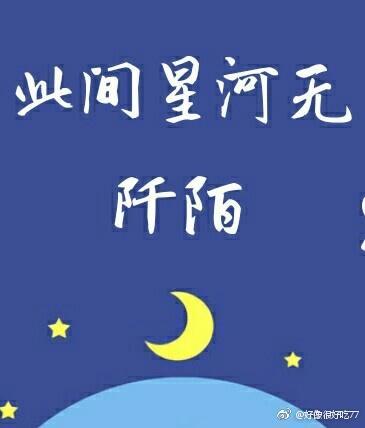 阡陌星河的出处和背景故事