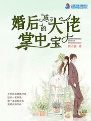 婚后成了大佬的掌中宝宠