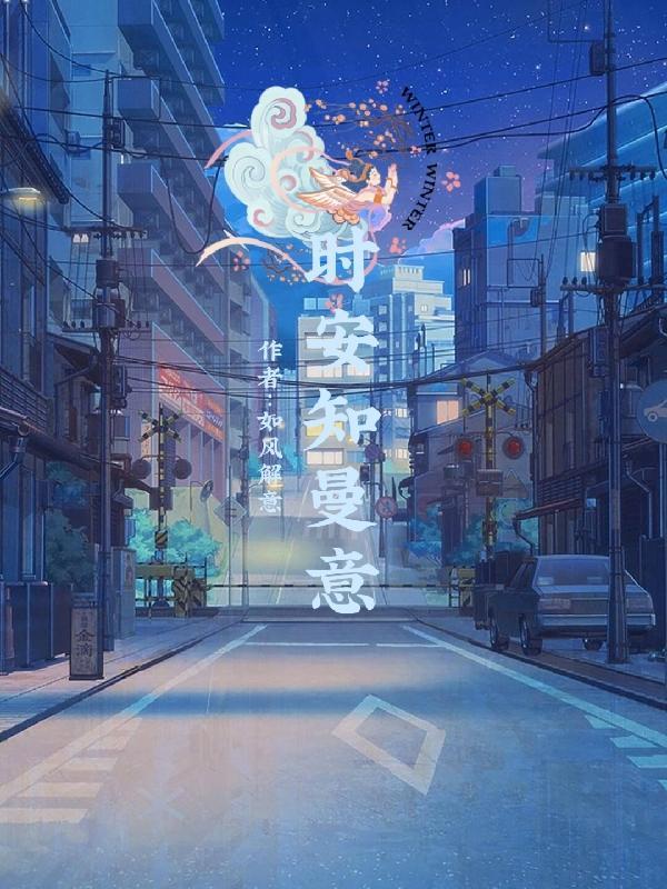 时安夜蔓