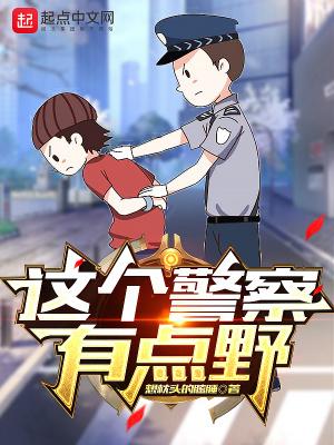 这个警察有点冷