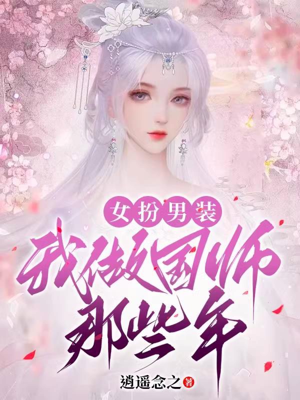 女扮男装我做国师那些年