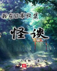 我在日本创造怪谈