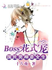 国民男神是女生boss花式宠广播剧