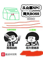 从山寨NPC到大boss女主